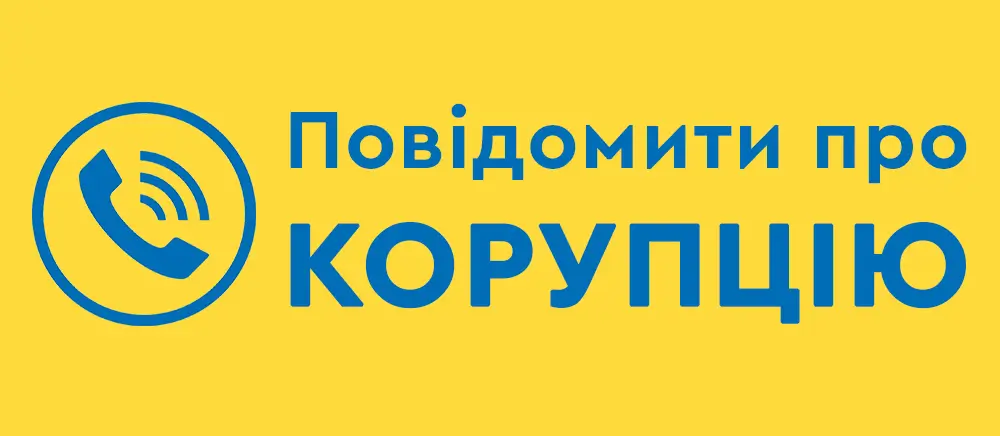 Повідомити про корупцію